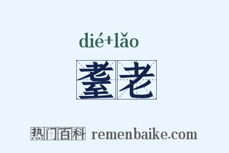 耋老是什么意思的图片